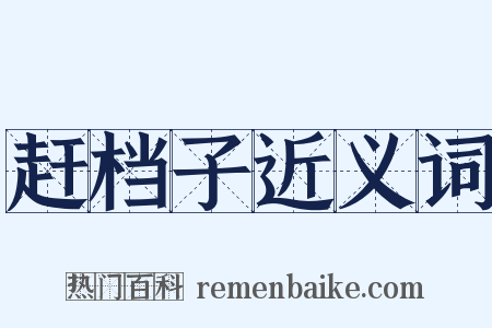 赶档子近义词是什么意思的图片